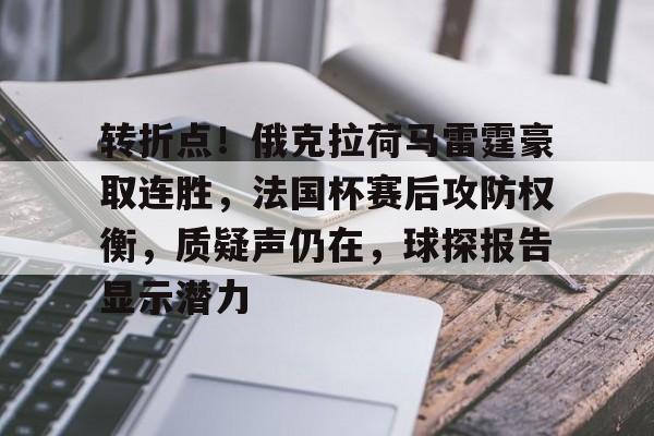 爱游戏下载-转折点！俄克拉荷马雷霆豪取连胜，法国杯赛后攻防权衡，质疑声仍在，球探报告显示潜力的简单介绍